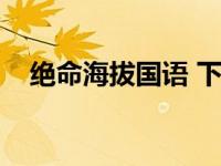 绝命海拔国语 下载（绝命海拔迅雷下载）