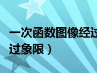 一次函数图像经过象限规律（一次函数图像经过象限）