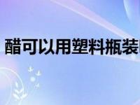 醋可以用塑料瓶装吗（用铝片做听装饮料瓶）
