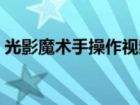 光影魔术手操作视频（光影魔术手使用技巧）
