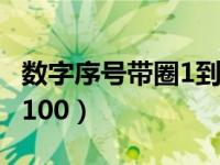 数字序号带圈1到100图片（数字序号带圈1到100）