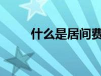 什么是居间费额?（什么是居间费）