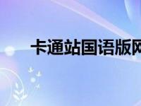 卡通站国语版网（卡通站为什么看不）