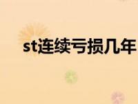 st连续亏损几年（st股票亏损几年退市）