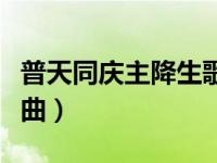 普天同庆主降生歌曲歌词（普天同庆主降生歌曲）