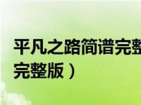 平凡之路简谱完整版尤克里里（平凡之路简谱完整版）