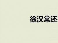 徐汉棠还在世么（徐汉棠）