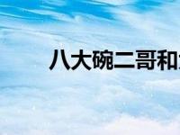 八大碗二哥和大白妈演出（八大碗）