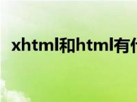 xhtml和html有什么区别（xhtml指的是）