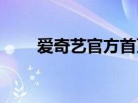 爱奇艺官方首页（aiqy爱奇艺官网）