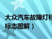 大众汽车故障灯标志图解图（大众汽车故障灯标志图解）