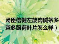 汤臣倍健左旋肉碱茶多酚荷叶片的作用（汤臣倍健左旋肉碱茶多酚荷叶片怎么样）
