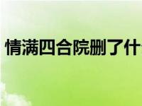 情满四合院删了什么（情满四合院停播原因）