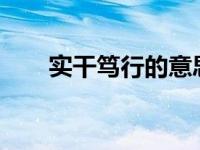 实干笃行的意思?（实干笃行的意思）