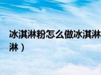 冰淇淋粉怎么做冰淇淋打发成什么样（冰淇淋粉怎么做冰淇淋）