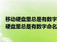 移动硬盘里总是有数字命名的文件夹自动生成怎么办（移动硬盘里总是有数字命名的文件夹自动生成）