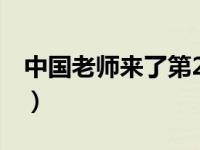中国老师来了第2集（中国老师来了全集免费）