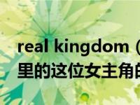 real kingdom（高分求图片中realitykings里的这位女主角的名字）