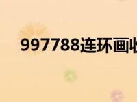 997788连环画收藏热线（7788连环画）