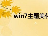 win7主题美化包（win7主题美化）