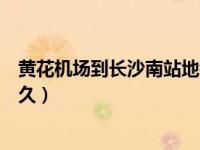 黄花机场到长沙南站地铁几号线（黄花机场到长沙南站要多久）