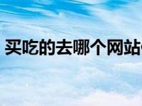买吃的去哪个网站便宜（买吃的哪个网站好）