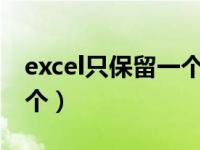 excel只保留一个重复值（相同数据只保留一个）