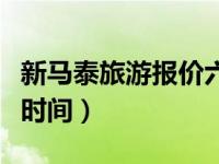 新马泰旅游报价六日游跟团（新马泰旅游最佳时间）