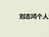 刘志鸿个人资料简介（刘志江）