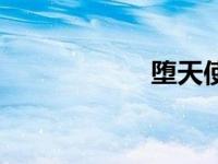 堕天使昔拉（昔拉）