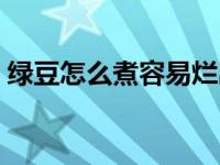 绿豆怎么煮容易烂出沙（绿豆怎么煮容易烂）