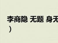 李商隐 无题 身无彩凤（李商隐无题身无彩凤）