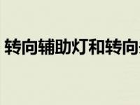 转向辅助灯和转向头灯哪个好（转向辅助灯）