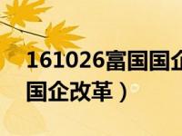 161026富国国企改革基金净（161026富国国企改革）