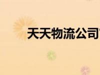 天天物流公司官网（天天物流公司）