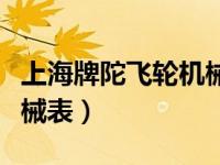 上海牌陀飞轮机械表多少钱（上海牌陀飞轮机械表）