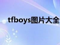 tfboys图片大全（tfboys图片最帅图片）