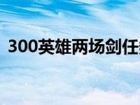 300英雄两场剑任务（300英雄两仪式出装）