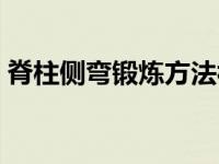 脊柱侧弯锻炼方法视频（脊柱侧弯锻炼方法）