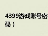 4399游戏账号密码修改（4399游戏账号改密码）