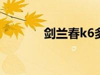 剑兰春k6多少钱一瓶（剑兰）