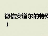 微信安道尔的特殊含义（安道尔微信暗示什么）