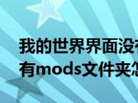 我的世界界面没有mod的选择（我的世界没有mods文件夹怎么办）