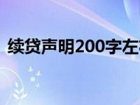 续贷声明200字左右（续贷声明200字作文）