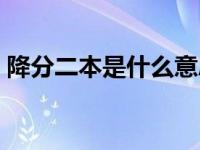 降分二本是什么意思（降分录取的二本院校）