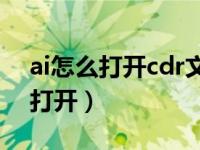 ai怎么打开cdr文件怎么打开（cdr文件怎么打开）