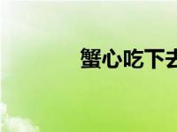蟹心吃下去了要紧吗（蟹心）