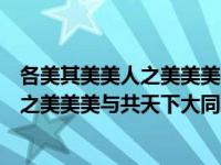 各美其美美人之美美美与共天下大同谁说的（各美其美美人之美美美与共天下大同的意思）
