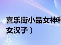 喜乐街小品女神和女汉子台词（喜乐街女神和女汉子）