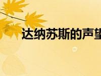 达纳苏斯的声望（达纳苏斯声望任务）